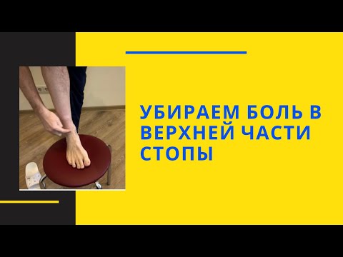 Видео: Как убрать боль в верхней или тыльной части стопы.