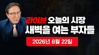 [새벽을 여는 부자들] 이 시각 뉴스속보 이 시각 뉴욕증시 분석 주간 한국증시 분석 원달러 환율 비트코인 국제금값 국제유가 자영업자