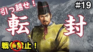 【戦争禁止】将軍命令発動！転封命令で北条家の怒りをかわせ！ #19【信長の野望 大志 PK】