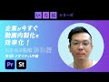 企業が今すぐ動画内製化を効率化！あるある課題 解決編|第１回クオリティUP編 | 「いろは」シリーズ