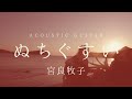 ヌチグスイ【宮良牧子】ギター弾き語り/カバー/癒し