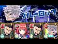 【凪誠士郎】もしかしてこれやってるのか…??《ブルーロックコラボ》【モンスト】