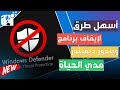 طرق إيقاف او إغلاق ويندوز ديفيندر Windows Defender في ويندوز 10 أخر تحديث