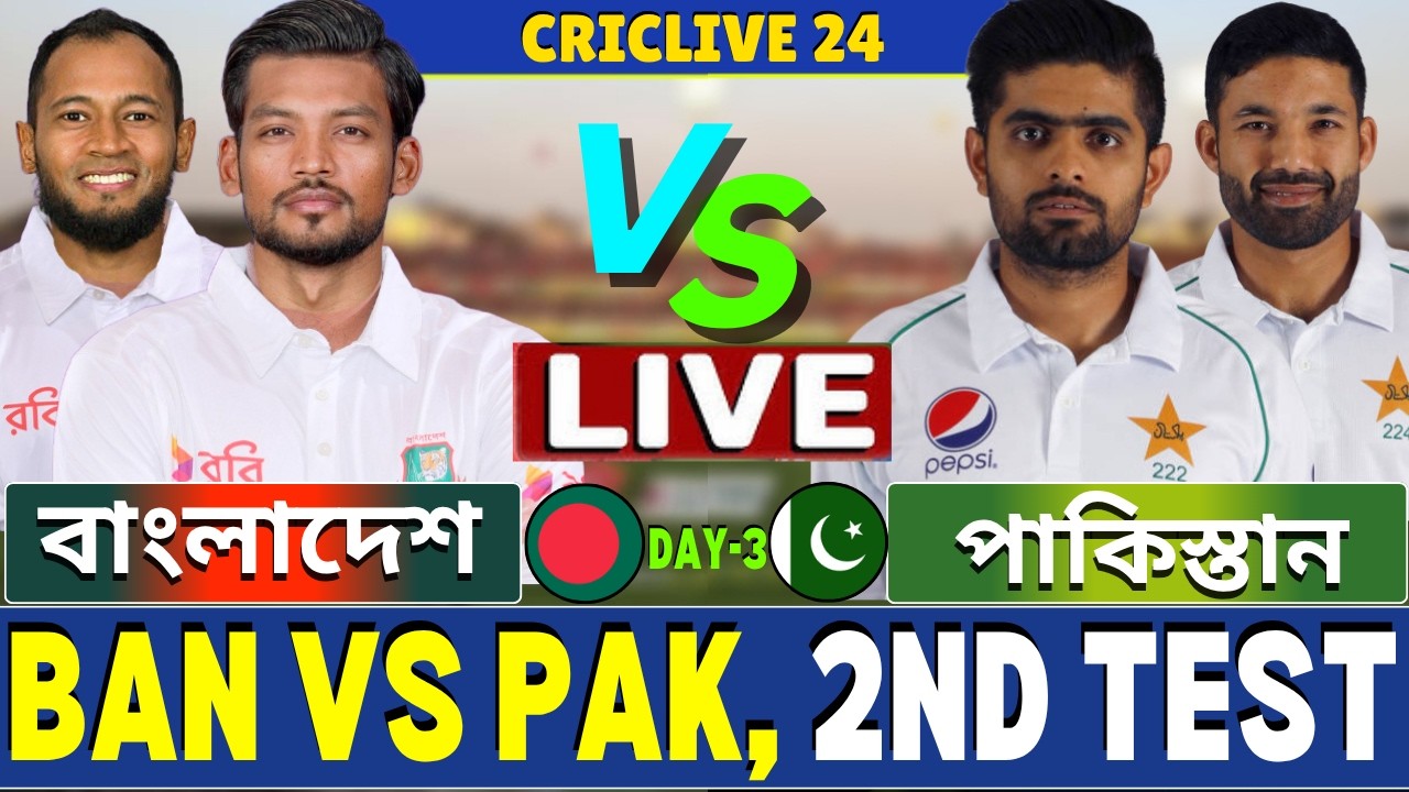 🔴Ban vs Pak Live | বাংলাদেশ বনাম পাকিস্তান টেস্ট | Bangladesh vs Pakistan 2nd Test Day-3| Part-13