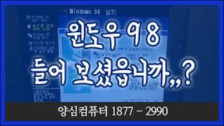 강북구 컴퓨터수리 윈도우98 고전 운영체제 설치 리뷰