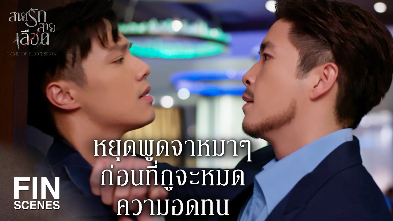 FIN | เมียมึงมันฉลาด ที่หาตัวเลือกเผื่อไว้ก่อน | สายรักสายเลือด EP.7 | Ch3Thailand