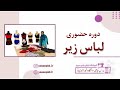 دوره حضوری لباس زیر 