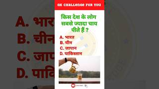 Which country's people drink the most tea? | Hindi GK | Info Magnet GK #shorts #viral #viralvideo screenshot 5