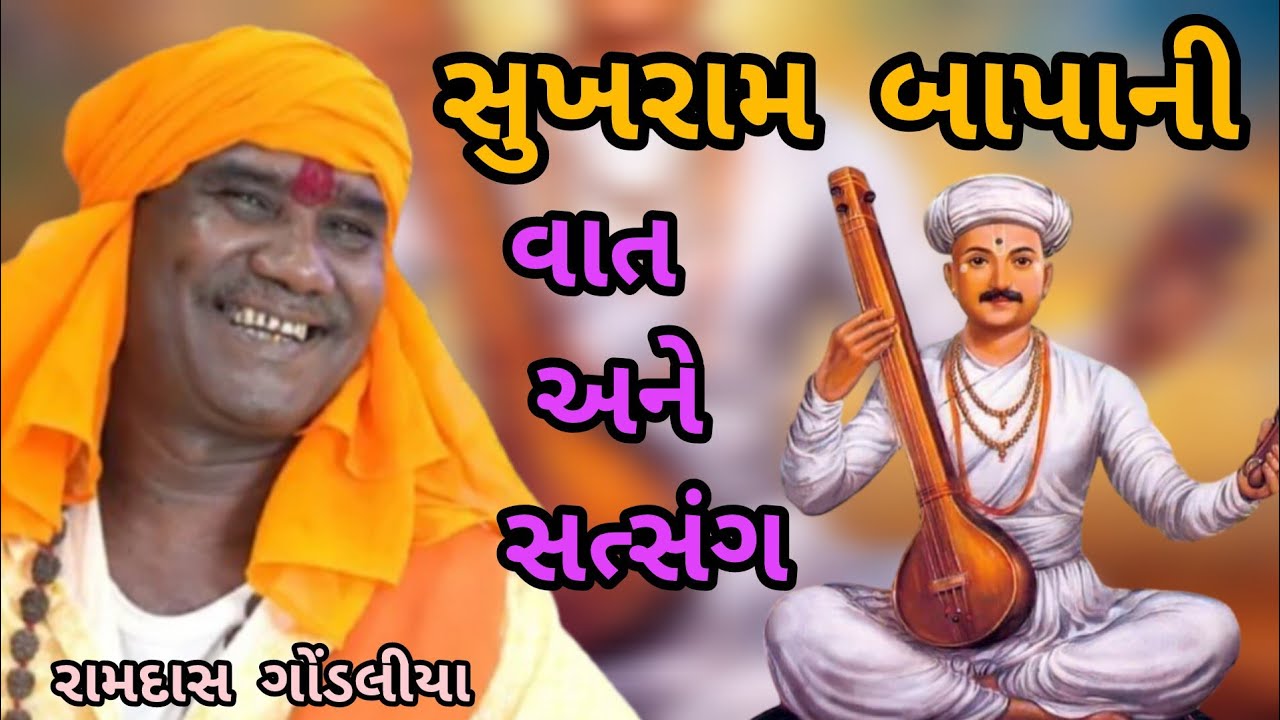 RAMDAS GONDALIYA // SUKHRAM BAPA NI VAAT ANE SATSANG⭐ રામદાસ ગોંડલીયા  સુખરામ બાપા ની વાત અને સત્સંગ