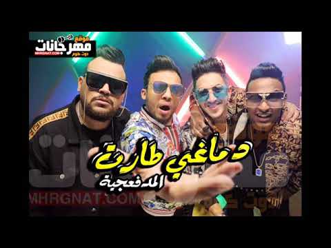 مهرجان دماغي طارت المدفعجية اي نو