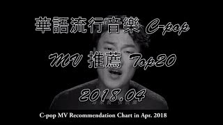 2018.04 Top 20 Youtube 新進華語單曲 Mv 推薦 C-Pop Mv Recommendation Chart
