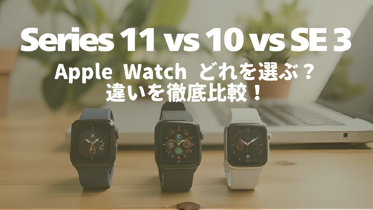 Apple Watch Series 11 vs 10 vs SE 3｜どれを選ぶべき？決定版比較