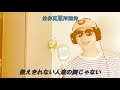 孤独舞台 - this is my trial ~私の試練~ (唄:山口百恵 , 天海祐希&amp;谷村新司, 梅艷芳: 孤身走我路)