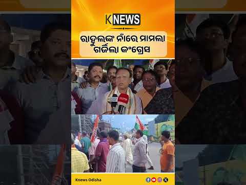 ରାହୁଲ ଗାନ୍ଧୀଙ୍କ ନାଁ ହୋଇଥିବା ମାମଲାକୁ ନେଇ ଭଞ୍ଜନଗରରେ କଂଗ୍ରେସର ପ୍ରତିବାଦ ରାଲି। | Knews Odisha