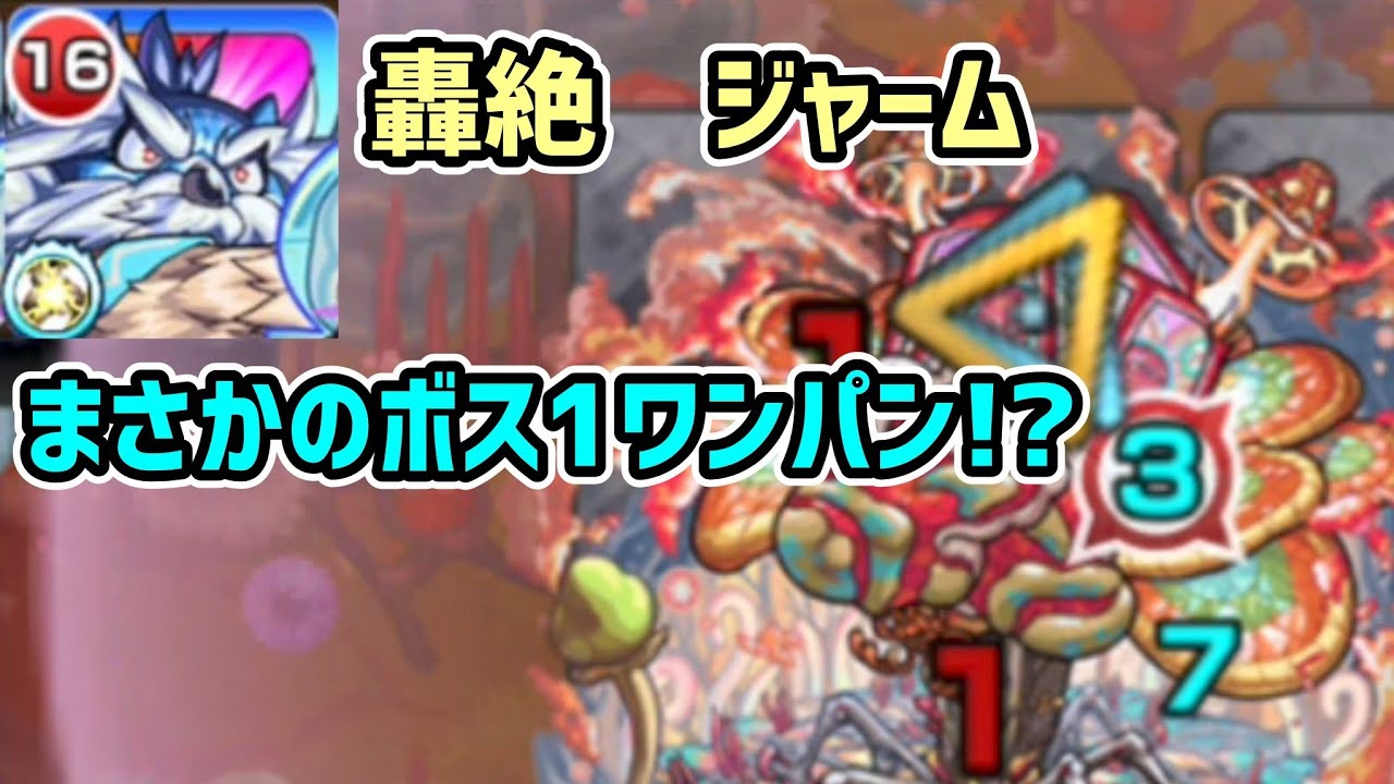 【マスター・コーヴ】SSの貫通変化が無くなり、ボス１ワンパンができるようになった！？【モンスト】