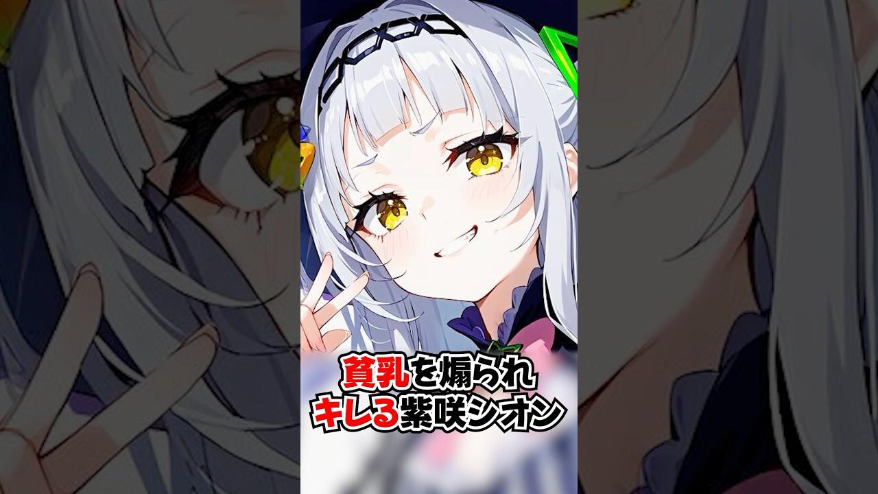 貧乳をホロメンにいじられキレる紫咲シオン【ホロライブ/ホロライブ切り抜き】 #vtuber #hololive  #ホロライブ切り抜き