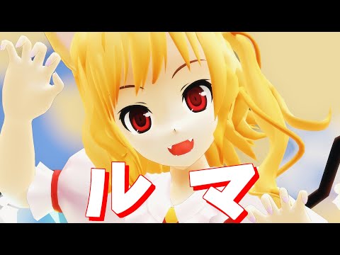 【東方MMD】フランちゃんで「ルマ」
