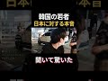日本のイメージを韓国人に聞いて驚いた