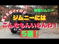 【 JB64 & JB74 】新型ジムニー　付けてはみたけど　これはいらんわっ！5選　Jimny DIY Labo