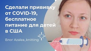 ВЛОГ: Сделали ПРИВИВКУ ОТ КОРОНАВИРУСА, получаем бесплатные продукты для детей на карантине. Америка