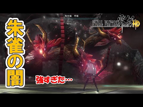 【FF零式HD】朱雀の闇 簡単攻略! ※ネタバレあり