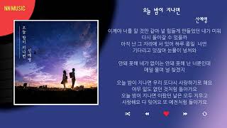 신예영 - 오늘 밤이 지나면 / Kpop / Lyrics / 가사