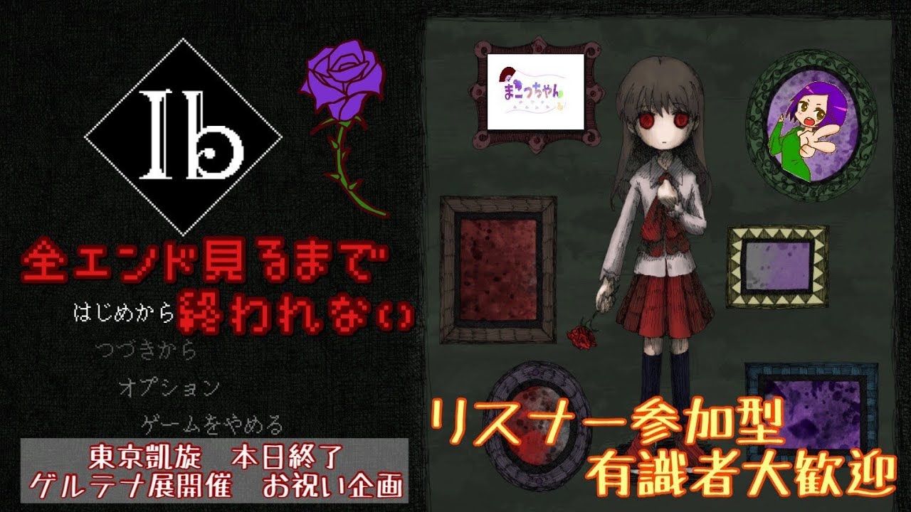 ある絵画の末路。全エンド回収するまで終われない配信14時間【Ib】#2