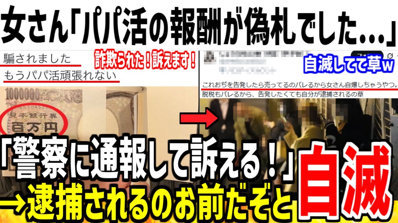【悲報】パパ活女子、おもちゃの偽札に騙され発狂してしまうwww【ゆっくり解説】