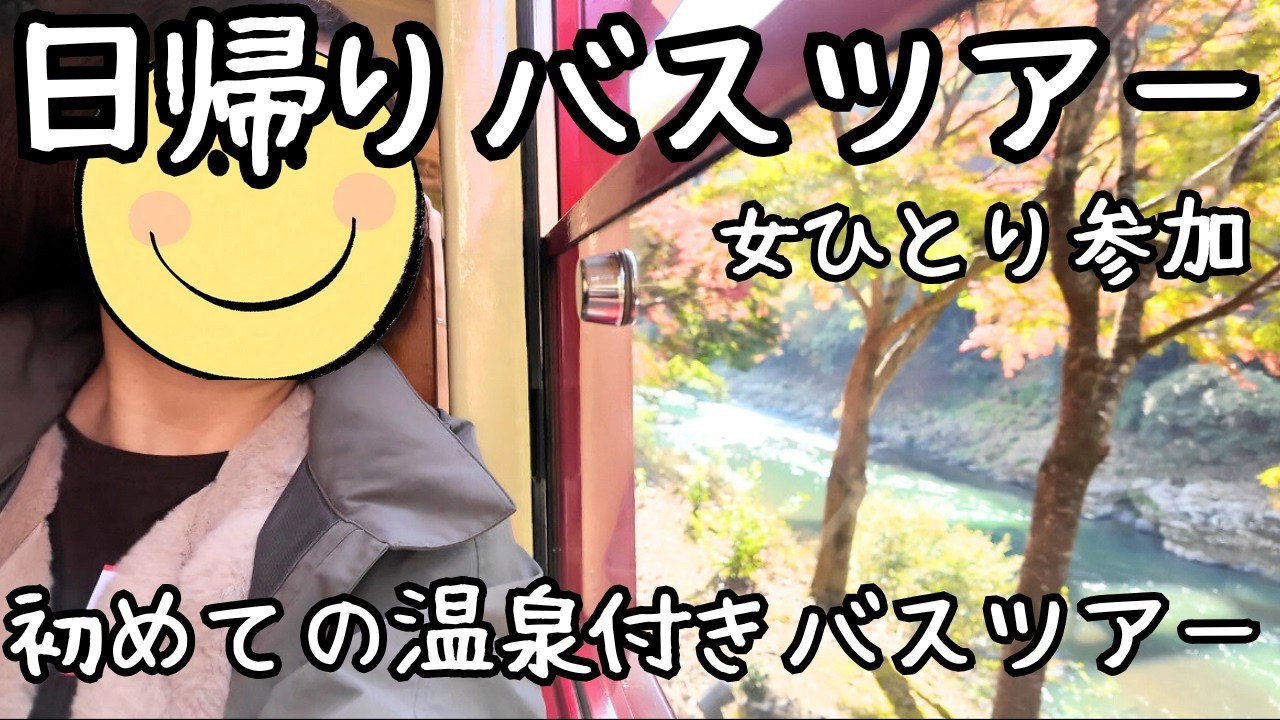 【女ひとり旅】京都・温泉付き日帰りバスツアー！温泉は入る？入らない？初体験！嵐山の人力車と嵯峨野トロッコ列車