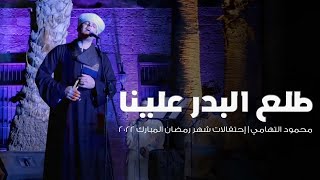 طلع البدر علينا | محمود التهامي | إحتفالات شهر رمضان المبارك ٢٠٢٢