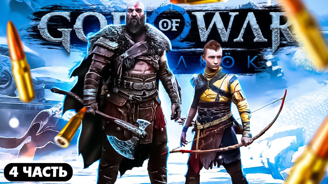 Прохождение God of War Ragnarok - Бог Войны Рагнарек Обзор на русском ...
