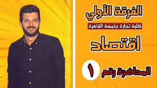 اقتصاد - الفرقة الاولي - كلية تجارة جامعة القاهرة