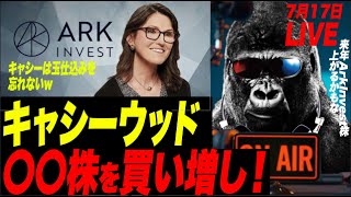 【玉を仕込むw】Arkキャスィーウッド、しっかり玉を仕込んでいた！その株とは〇〇！レッドピル教室「日本がマジで滅亡で試合終了w」孫世代に既に滅亡がくる