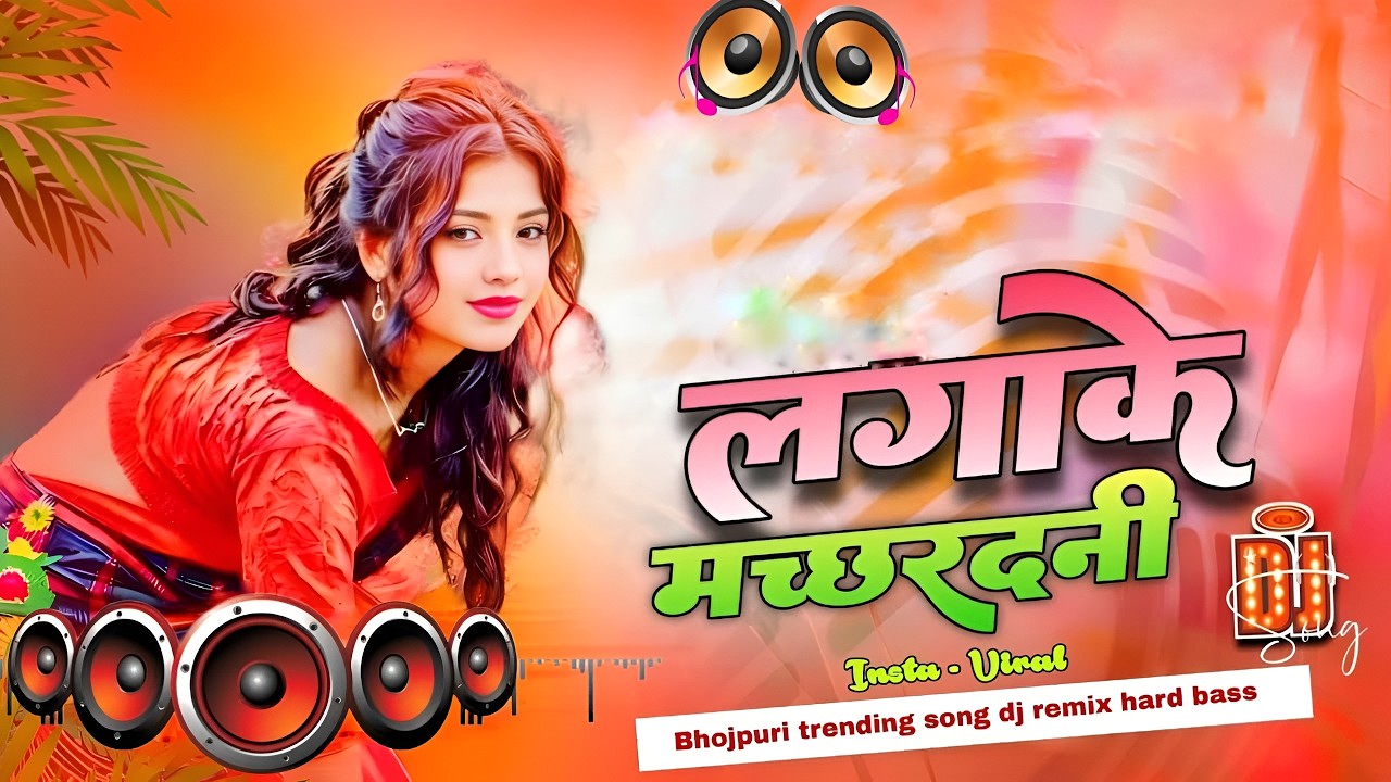 Nonstop Dj Remix Song || Lagake Machhardani Rajau || Bhojpuri Jukebox Song || RDX Dj Gana