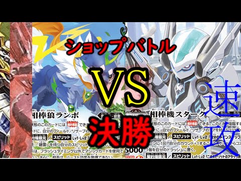 2022/6/12　バトスピショップバトル　決勝