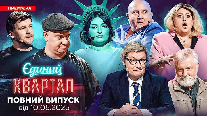 💥 ПРЕМ'ЄРА 💖 Новий концерт Єдиного Кварталу від 10 травня 2025. Повний випуск 🔥