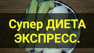 Супер диета Белковая минус 5 кг за неделю. Всего 2 продукта. Диета для похудения.Ешь и худей. Тутси.