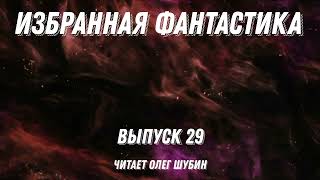 Избранная фантастика. Выпуск 29, аудиокнига, фантастика