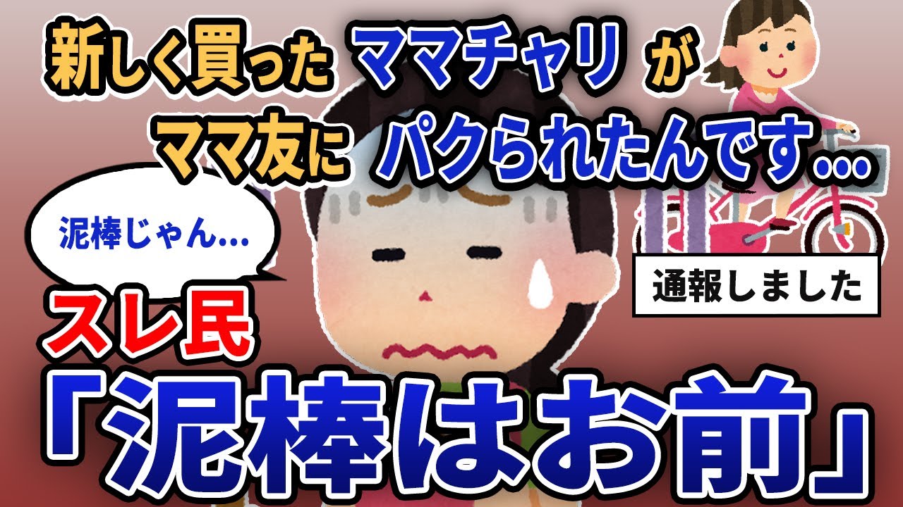 【報告者キチ】「新しく買ったママチャリがママ友にパクられたんです...」スレ民「泥棒はお前」【2chゆっくり解説】