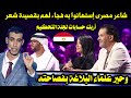 شاعر مصرى إستهانوا به فجاء لهم بقصيدة شعر أربك حسابات لجنة التحكيم وحير علماء البلاغة بفصاحته 