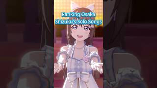 Ranking Osaka Shizuku's Solo Songs #lovelive #nijigasaki #anime #ranking #song #jpop #idol #shizuku