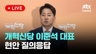 [LIVE] 개혁신당 이준석 대표 현안 질의응답 [이슈현장] / JTBC News