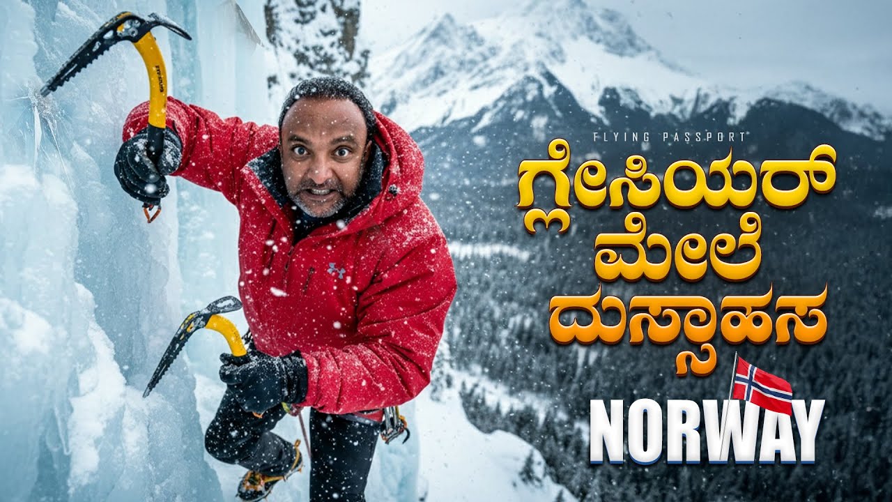 ನಾರ್ವೆ ಹಿಮಪರ್ವತದಲ್ಲಿ ತಗಲಾಕೊಂಡ್ವಿ😢 | Glacier Hiking Gone Wrong❌ | Norway 🇳🇴 | EP 3