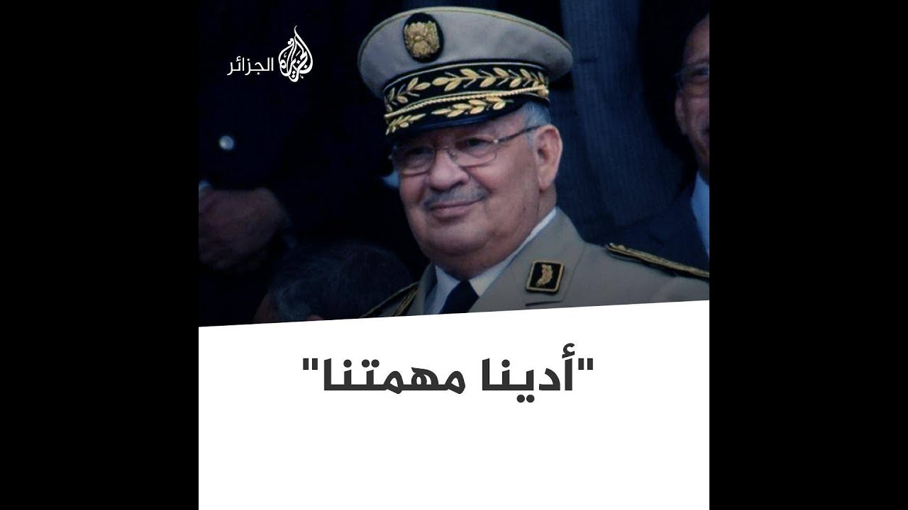 🇩🇿 أبرز ما قاله الراحل قايد صالح أثناء الحراك الشعبي