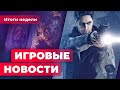 ИГРОВЫЕ НОВОСТИ | Подорожание PlayStation 5, продолжение Alan Wake, падение CDPR