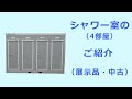 シャワー室（4部屋）のご紹介