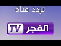 تردد قناة الفجر الجزائرية على النايل سات او العرب سات ٢٠٢٠