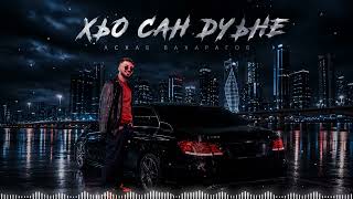 Новинка 2026! Асхаб Вахарагов - Хьо сан дуьне (cover)