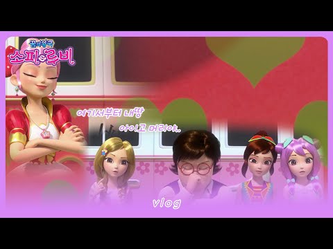 [소피루비] <strong>샤랄라의</strong> vlog - 7화 이웃이 된 샤랄라