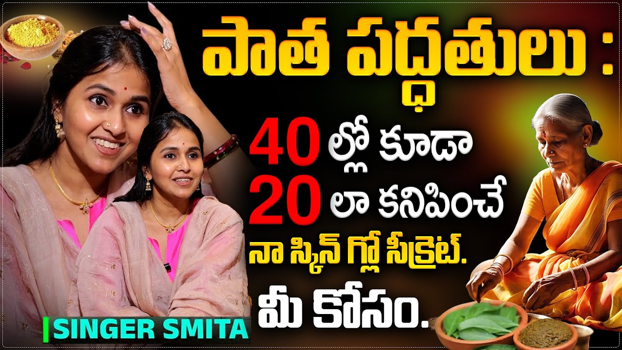 నా వయసు 44 నా ఆరోగ్య రహస్యం. || Singer Smitha Interview With Anchor Swapna || SumanTV Skin & Hair